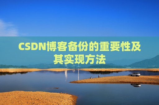 CSDN博客备份的重要性及其实现方法